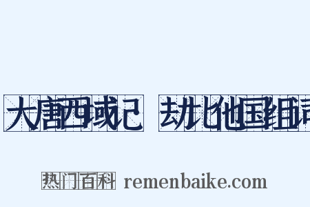 大唐西域记·劫比他国组词是什么意思的图片